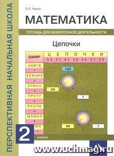 Математика. 2 класс. Цепочки. Тетрадь для внеурочной деятельности
