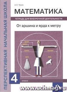 Математика. 4 класс. От аршина и ярда к метру. Тетрадь для внеурочной деятельности