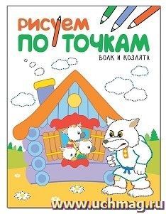 Волк и козлята. Рисуем по точкам