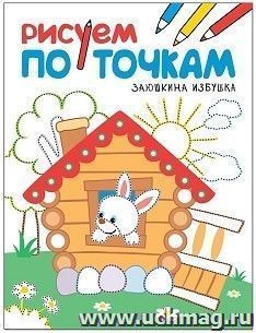 Заюшкина избушка. Рисуем по точкам