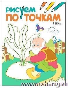 Репка. Рисуем по точкам