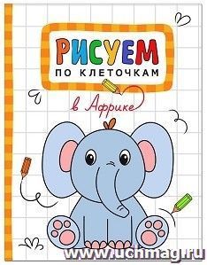 В Африке. Рисуем по клеточкам