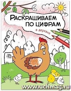 В деревне. Раскрашиваем по цифрам