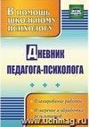 Дневник педагога-психолога
