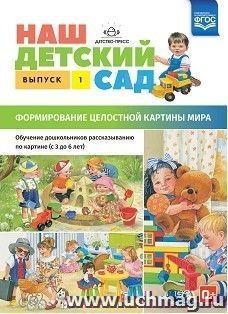 Наш детский сад. Формирование целостной картины мира. Обучение дошкольников рассказыванию по картине (с 3 до 6 лет). Выпуск 1