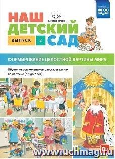 Наш детский сад. Формирование целостной картины мира. Обучение дошкольников рассказыванию по картине (с 5 до 7 лет). Выпуск 2