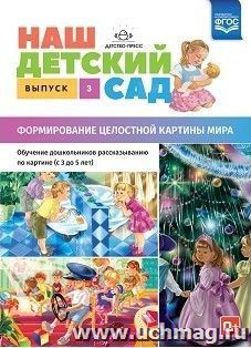 Наш детский сад. Формирование целостной картины мира. Обучение дошкольников рассказыванию по картине (с 3 до 5 лет). Выпуск 3