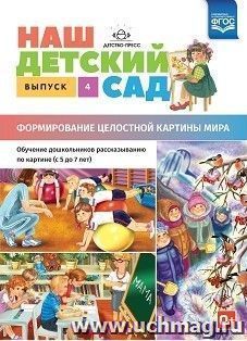 Наш детский сад. Формирование целостной картины мира. Обучение дошкольников рассказыванию по картине (с 5 до 7 лет). Выпуск 4