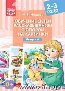 Обучение детей рассказыванию с опорой на картинки. Для детей 2-3 лет. Выпуск 6
