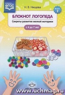 Блокнот логопеда. Секреты развития мелкой моторики. С 4 до 7 лет. Выпуск 2.