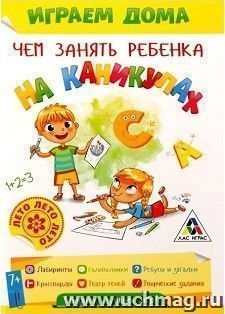 Развивающая игра-книжка "Чем занять ребёнка на каникулах". Лето дома