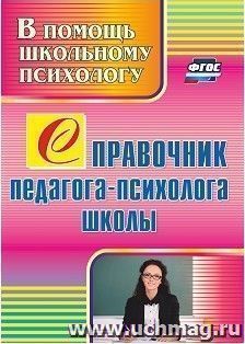 Справочник педагога-психолога школы