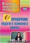 Справочник педагога-психолога школы Справочник педагога-психолога школы
