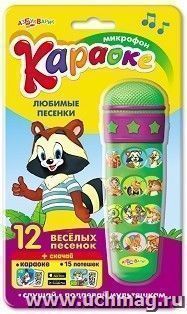 Микрофон "Караоке". Любимые песенки. Электронная игрушка