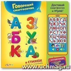 Говорящий смартфончик "Азбука в стихах"