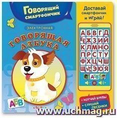 Говорящий смартфончик "Говорящая азбука"