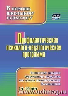 Профилактическая психолого-педагогическая программа: личностные ресурсы современного подростка - как основа психологической безопасности