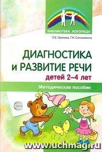 Диагностика и развитие речи детей 2-4 лет. Методическое пособие
