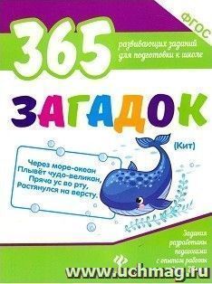 365 загадок для подготовки к школе