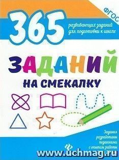 365 заданий на смекалку