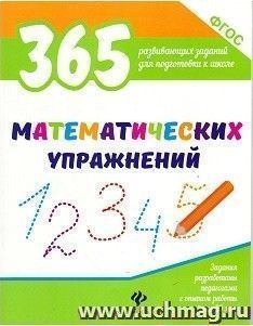 365 математических упражнений
