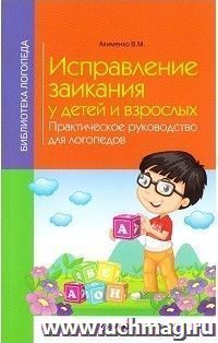 Исправление заикания у детей и взрослых. Практическое руководство для логопедов