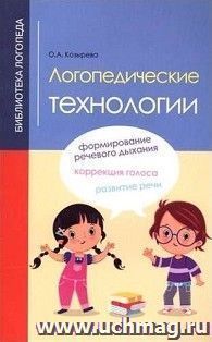 Логопедические технологии