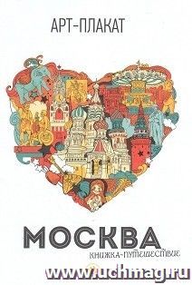 Москва. Книжка-путешествие. Арт-плакат