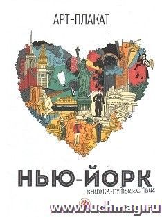 Нью-Йорк. Книжка-путешествие. Арт-плакат
