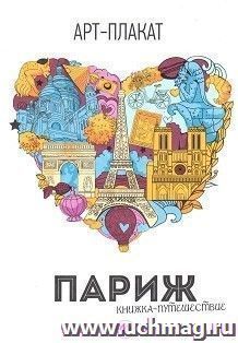 Париж. Книжка-путешествие. Арт-плакат