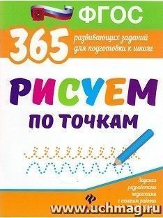 Рисуем по точкам. 365 развивающих заданий для подготовки к школе