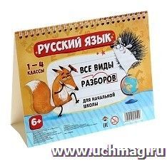 Дидактический материал. Русский язык. Все виды разборов для начальной школы. 1-4 классы