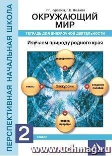 Окружающий мир. 2 класс. Изучаем природу родного края. Тетрадь для внеурочной деятельности