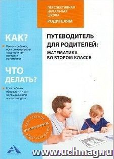 Путеводитель для родителей. Математика во втором классе