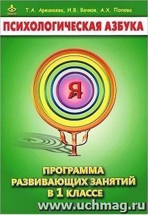 Психологическая азбука. Программа развивающих занятий в 1 классе