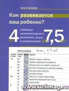 Как развивается ваш ребенок? Таблицы сенсомоторного развития, игры и упражнения. От 4 до 7,5 лет