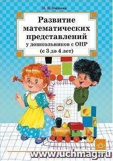 Развитие математических представлений у дошкольников с ОНР (с 3 до 4 лет)