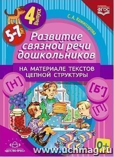 Развитие связной речи дошкольников на материале текстов цепной структуры. Для детей 5-7 лет. Выпуск 4