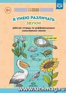 Я умею различать звуки! Рабочая тетрадь по дифференциации смешиваемых звуков. Для детей 5-7 лет