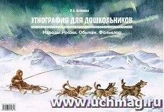 Этнография для дошкольников. Народы России. Обычаи. Фольклор. Наглядно-методическое пособие для родителей и воспитателей ДОУ