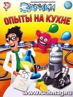 Обучающая книга "Опыты на кухне"