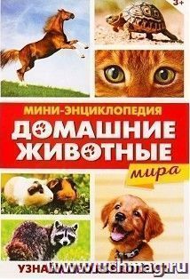 Мини-энциклопедия "Домашние животные мира"