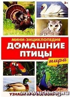 Мини-энциклопедия "Домашние птицы мира"