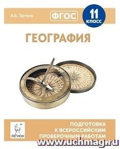 География. 11 класс. Подготовка к всероссийским проверочным работам