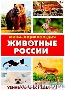 Мини-энциклопедия "Животные России"
