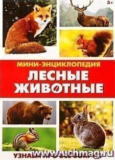 Мини-энциклопедия "Лесные животные"