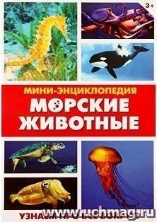 Мини-энциклопедия "Морские животные"