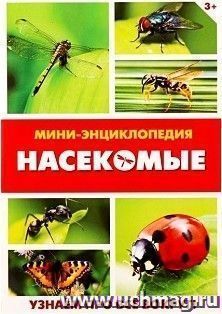 Мини-энциклопедия "Насекомые"