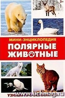 Мини-энциклопедия "Полярные животные"