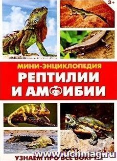 Мини-энциклопедия "Рептилии и амфибии"
